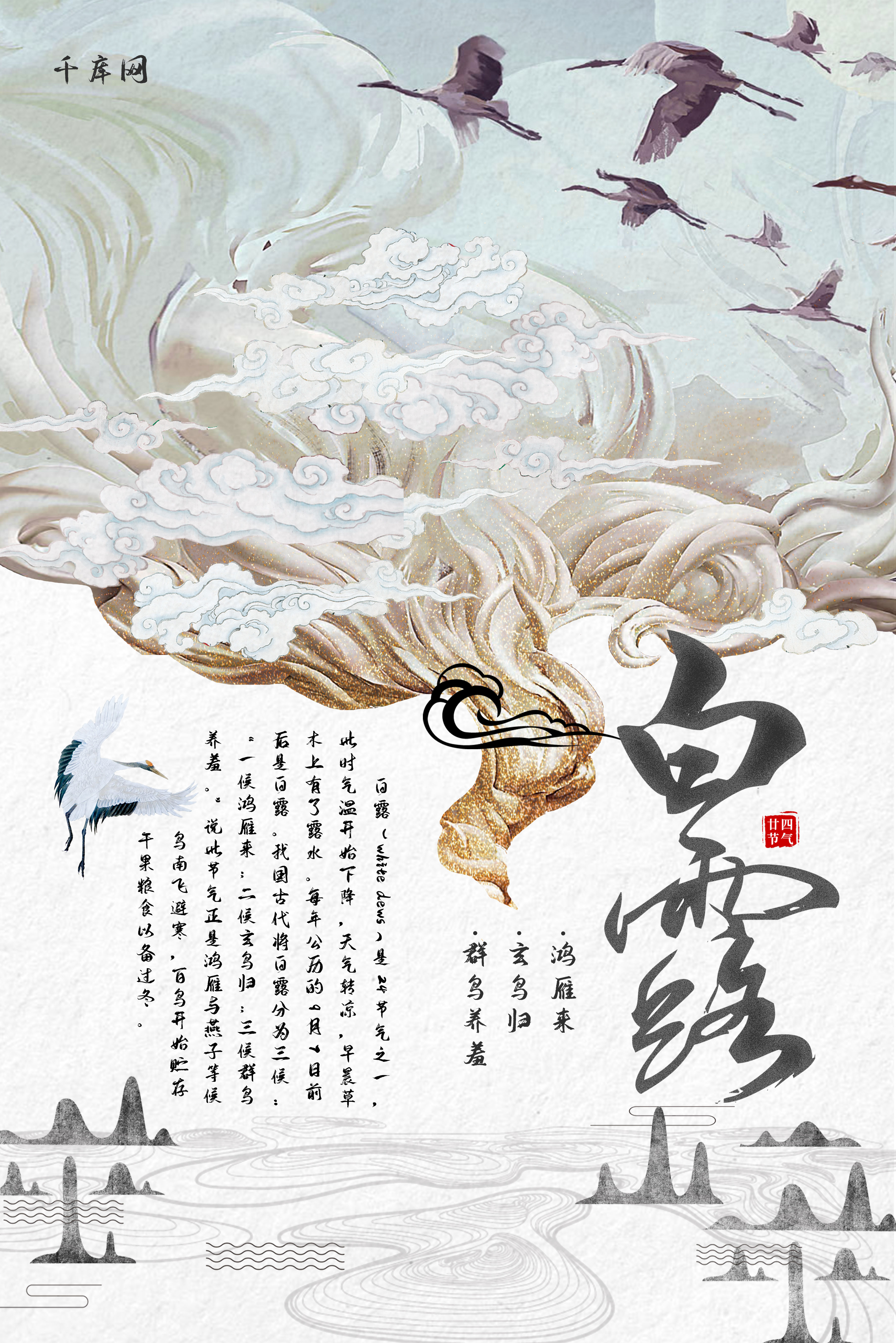 神话梦幻古风手绘二十四节气白露海报图片