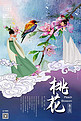 十二月花信之三月桃花中国传统风格花鸟画插画海报