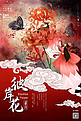 十二月花信之二月彼岸花传统中国风花鸟画插画海报