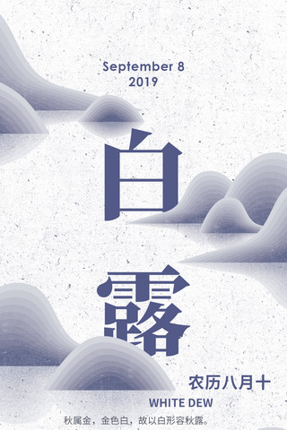 简约中国风秋天白露节气蓝白山水手机海报