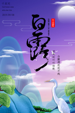 古风松树海报模板_蓝紫色新式中国风仙鹤山水白露手机海报