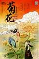 十二月花信之十一月菊花传统中国花鸟画插画风格海报