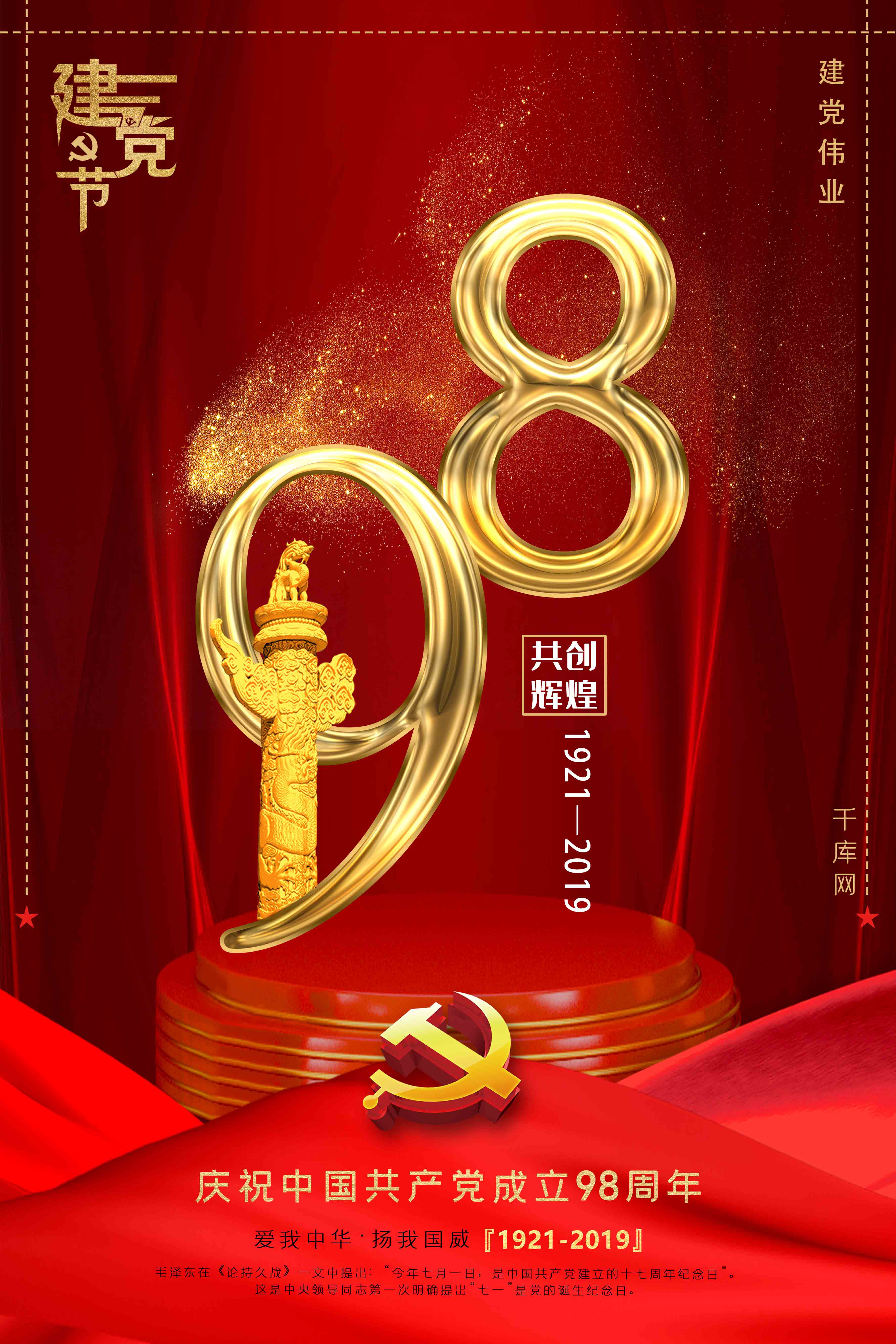 暗红色立体背景庆祝七一建党节98周年海报图片