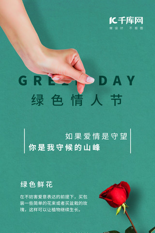 玫瑰手机海报模板_绿色情人节绿色鲜花倡导手机海报