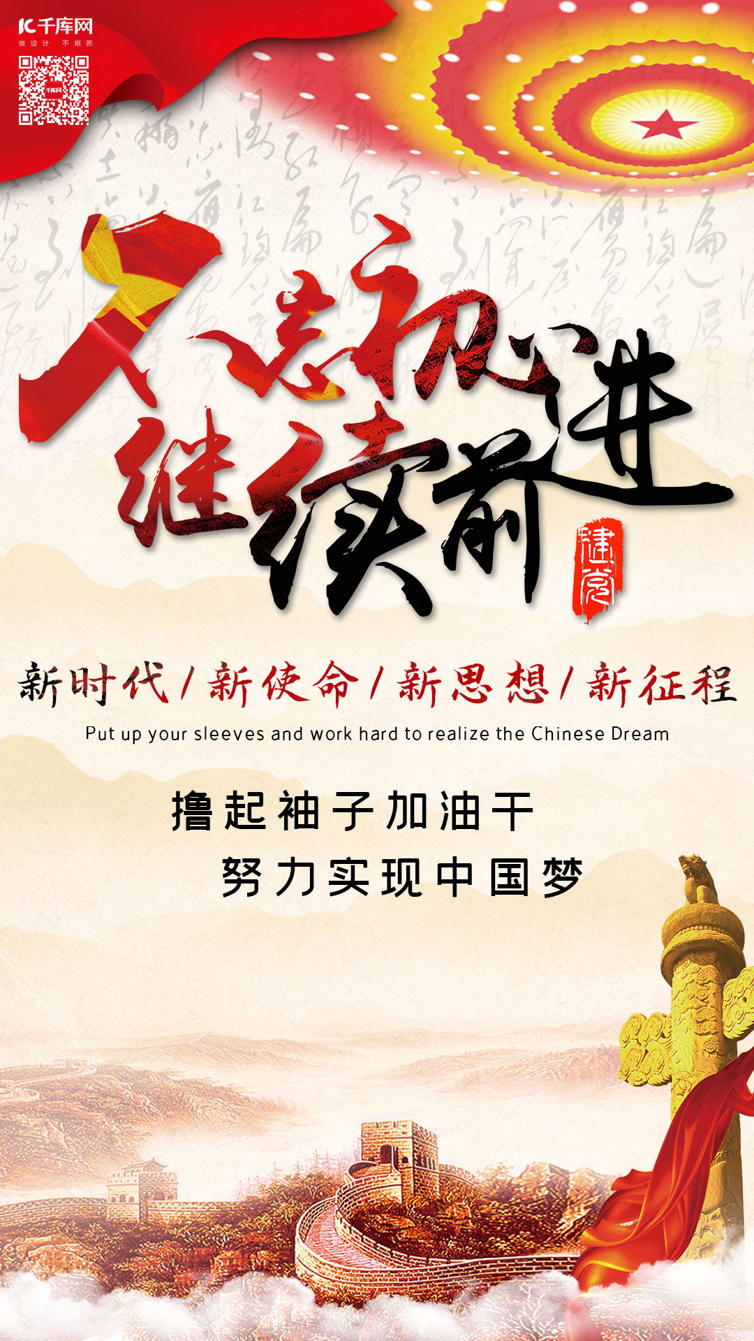 不忘初心继续前进宣传手机海报