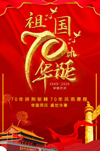 举国同庆盛世华诞海报模板_新中国成立70周年国庆节手机海报