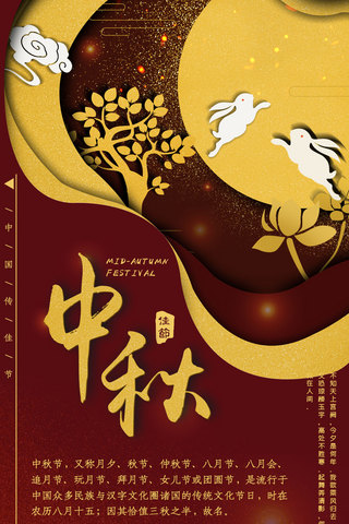 中秋传统节日中秋节手机海报