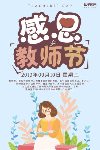 感谢老师海报模板_9月10日教师节感谢老师手机海报