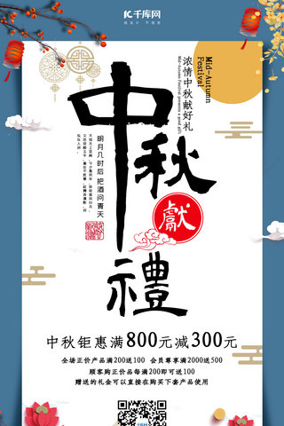 节日献礼海报模板_中秋传统节日中秋节手机海报