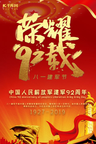 庆祝红背景海报模板_81建军节八一建军92周年手机海报