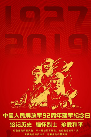 庆祝红背景海报模板_81建军节八一建军92周年手机海报