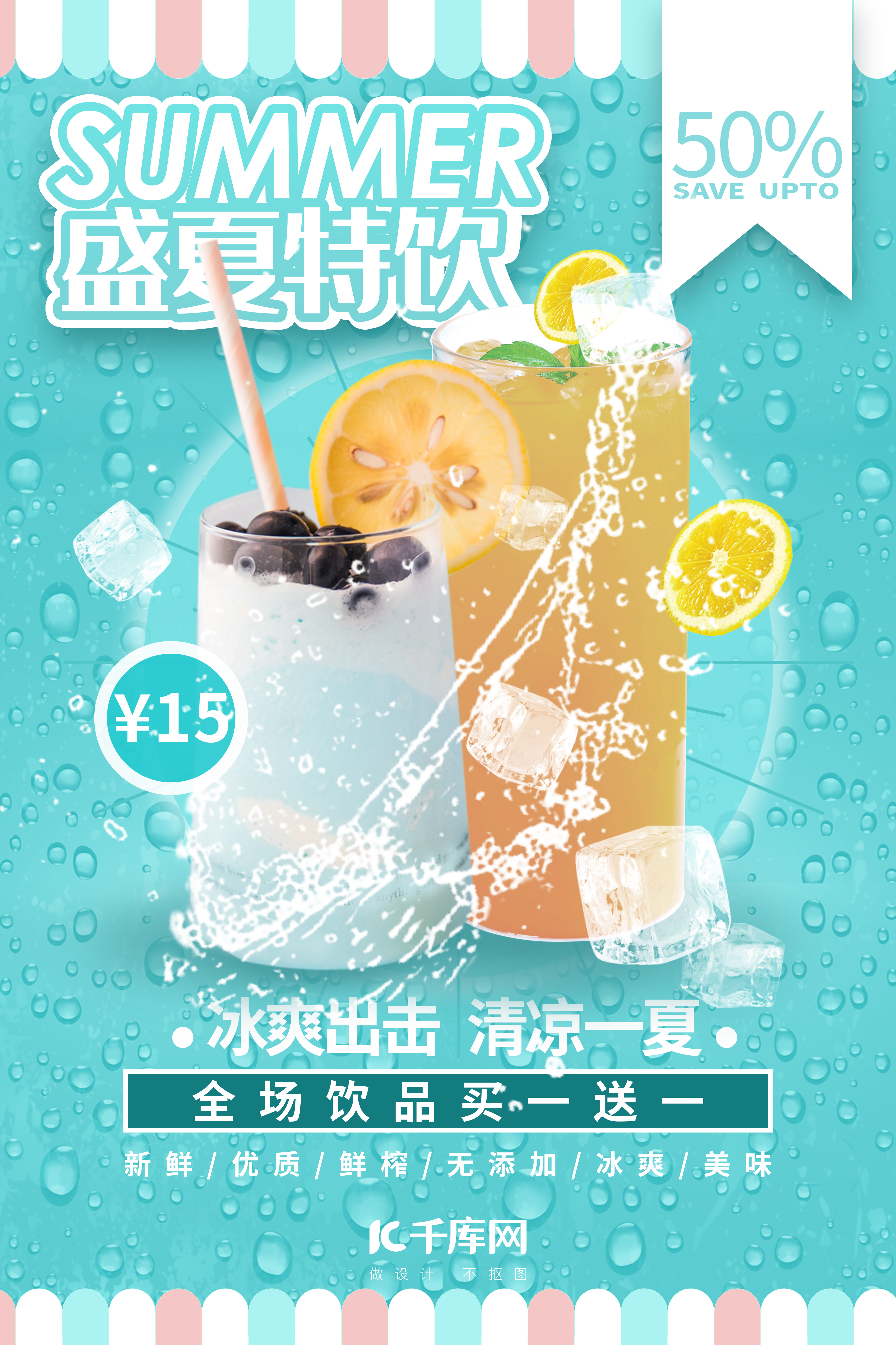 盛夏特饮果汁饮夏季促销清凉一夏冰爽促销海报图片