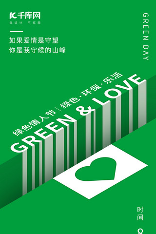 绿色情人节宣传手机海报