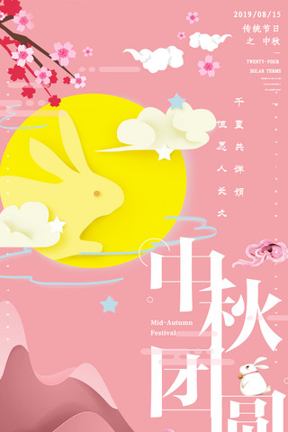 中秋创意合成海报模板_简约创意合成剪纸插画艺术中秋节粉色海报