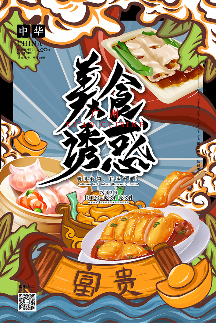 美食诱惑中华美食之广州美食国潮插画风格海报图片