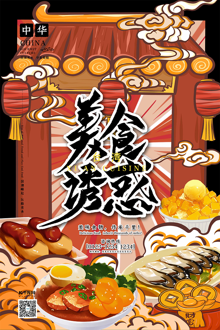 美食诱惑中华美食之台湾美食国潮插画风格海报图片