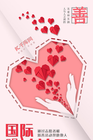红色折纸海报模板_国际慈善日粉色剪纸风格手机海报