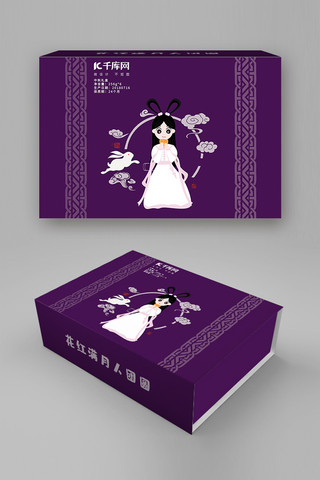 紫色中秋节海报模板_紫色中秋月饼嫦娥包装盒设计礼盒设计