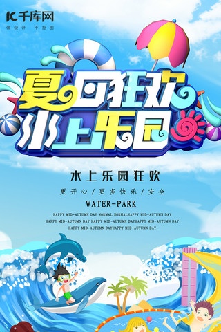 简约创意合成c4d立体水上乐园夏日狂欢海报