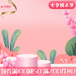 电商商品展示台海报模板_七夕情人节粉色浪漫创意电商主图