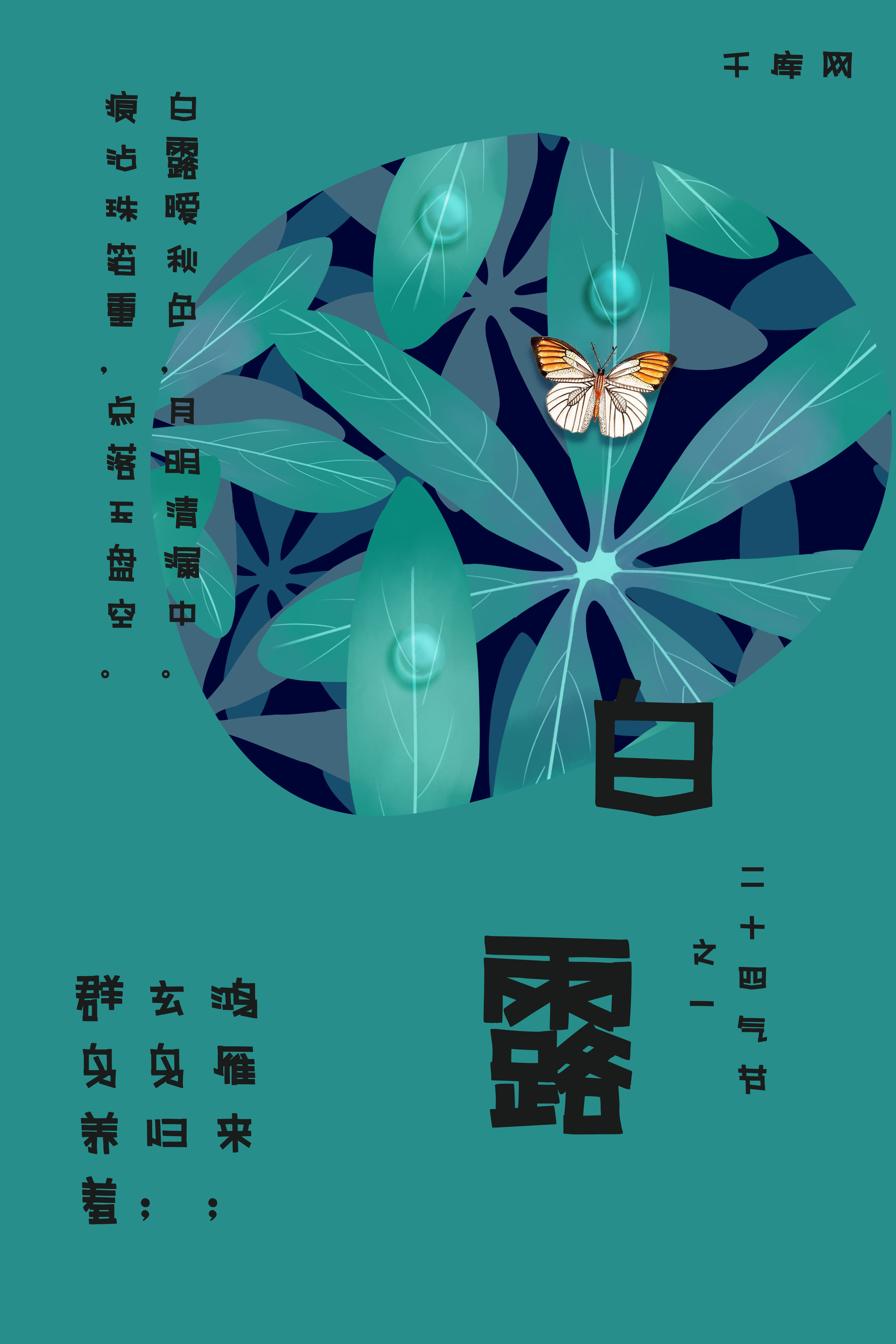 手绘插画白露气节海报图片