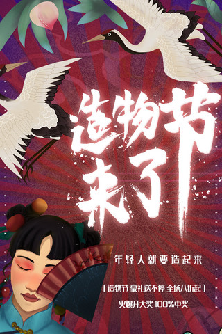 简约创意合成插画中国风国潮造物节海报