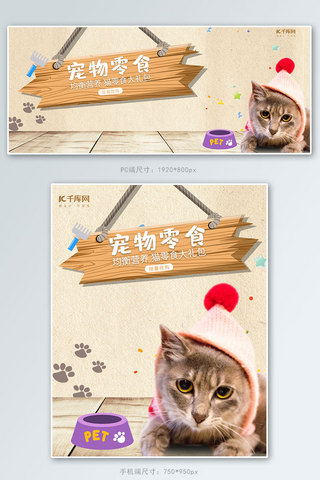 小木板海报模板_简约小清新宠物零食猫粮电商banner