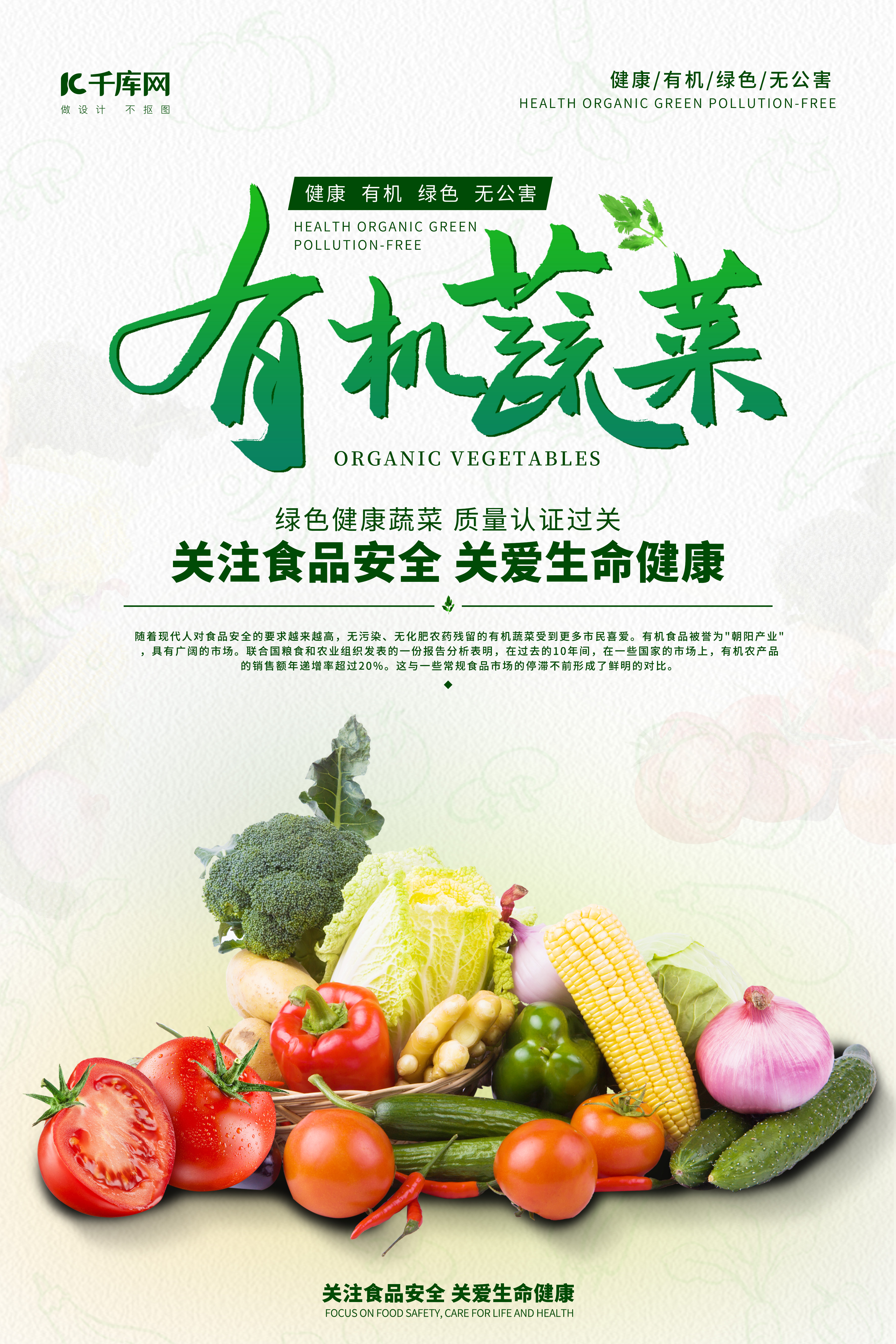 农产品有机蔬菜绿色产品美味清新食品安全海报图片