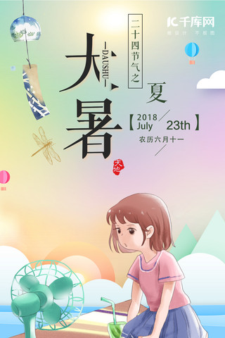 大暑手绘海报模板_千库原创夏日大暑手绘女孩手机海报