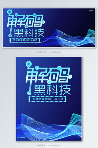 黑科技海报模板_蓝色科技酷炫光感解码黑科技产品电商banner