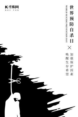 重视海报模板_世界预防自杀日黑白负空间警示手机海报