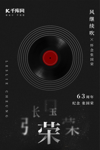 黑色经典海报模板_张国荣诞辰63周年黑色唱片纪念手机海报