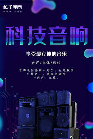 简约创意合成科技音响电器产品海报