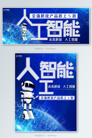 科技感蓝色人工智能科技数码产品电商banner