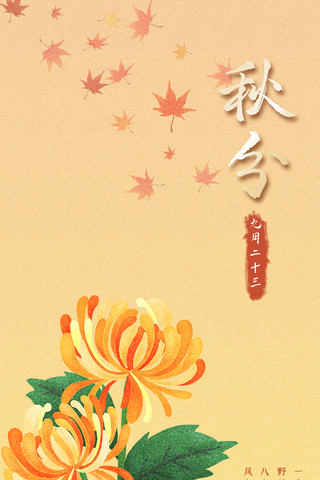秋分橘色水彩风传统节气手机海报
