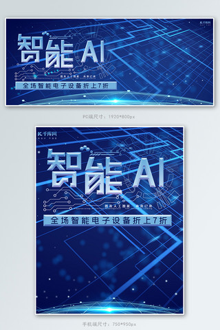 蓝色科技感ai海报模板_蓝色科技智能AI电子智能产品电商banner