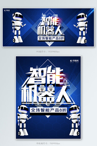 蓝色几何大气纹理科技智能机器人电商banner