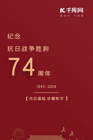 抗战战争纪念日海报模板_抗战胜利纪念日  中国红  抗战  抗日  战争