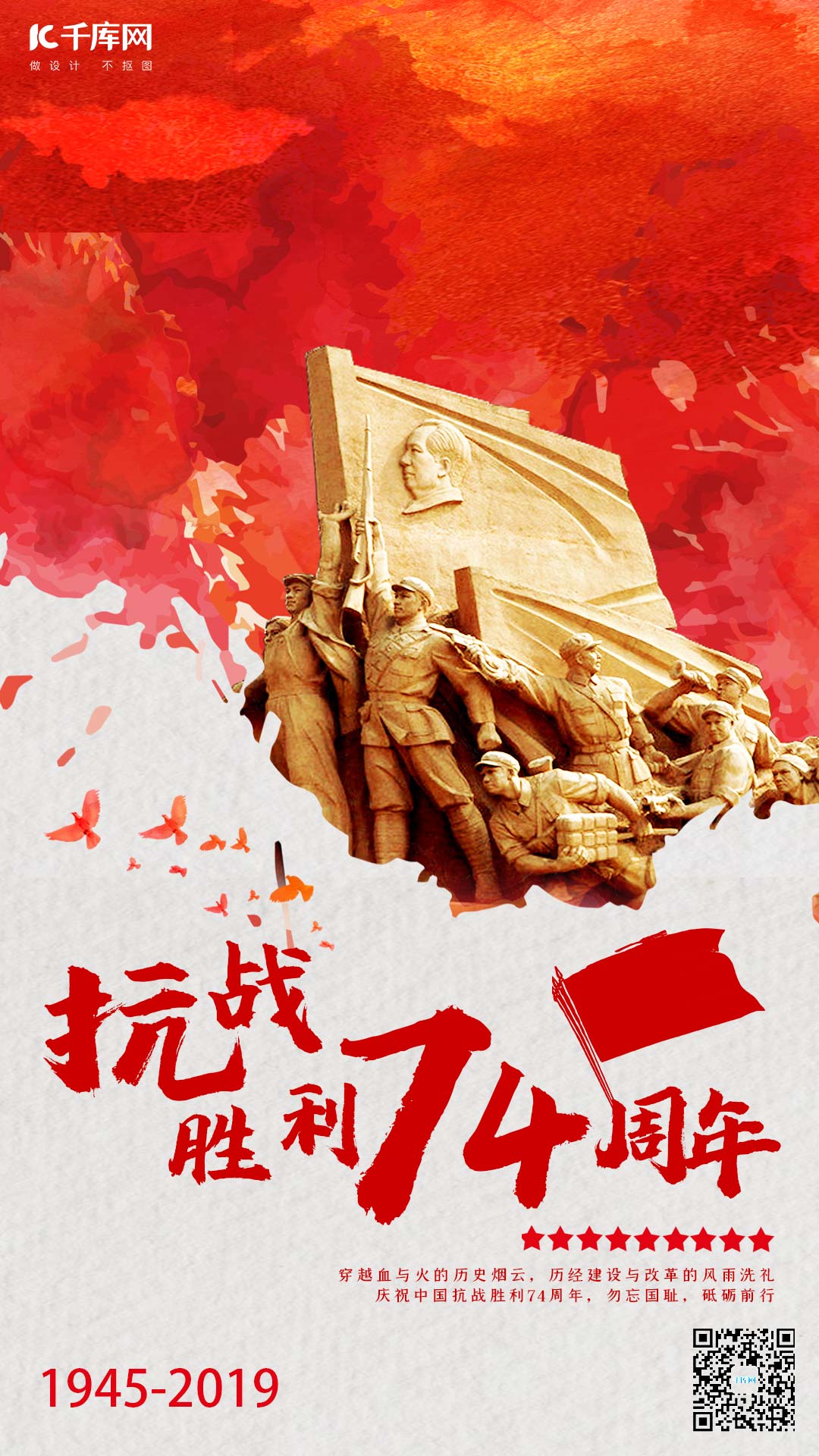 纪念抗战胜利抗日胜利74周年手机海报图片