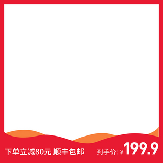 双十二海报模板_红色简约电商产品主图模版
