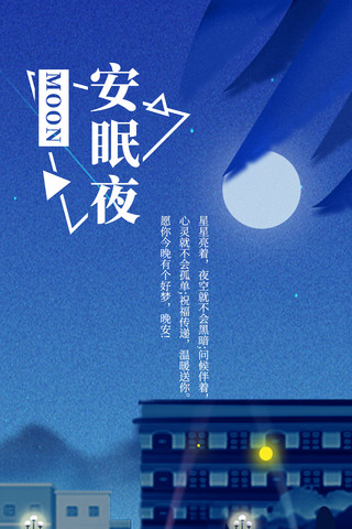 月亮流星海报模板_安眠夜晚安手机海报