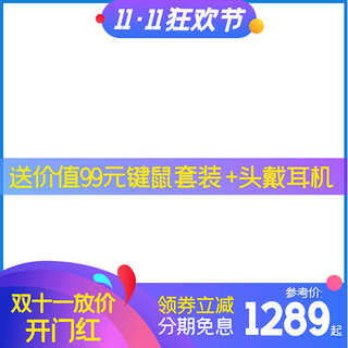 主图海报模板_时尚狂欢双11产品主图