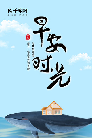 鲸鱼清新海报模板_千库原创小清新早安时光手机海报