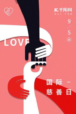 爱心互助海报模板_国际慈善日公益手机海报