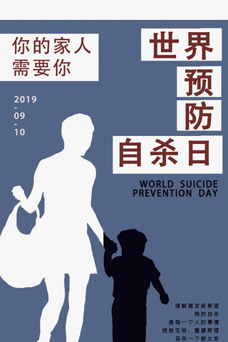 母子世界预防自杀日手机海报