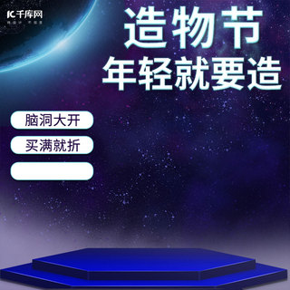 星星圆框png海报模板_造物节脑洞大开炫酷科幻促销电商主图