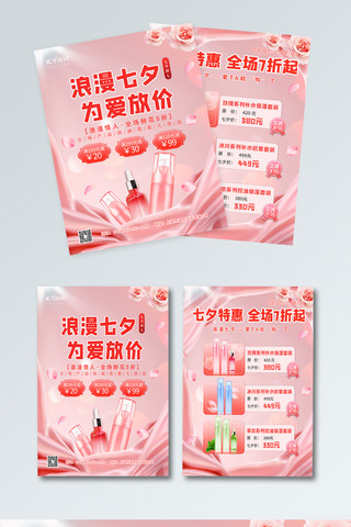 七夕化妆品促销活动广告宣传海报
