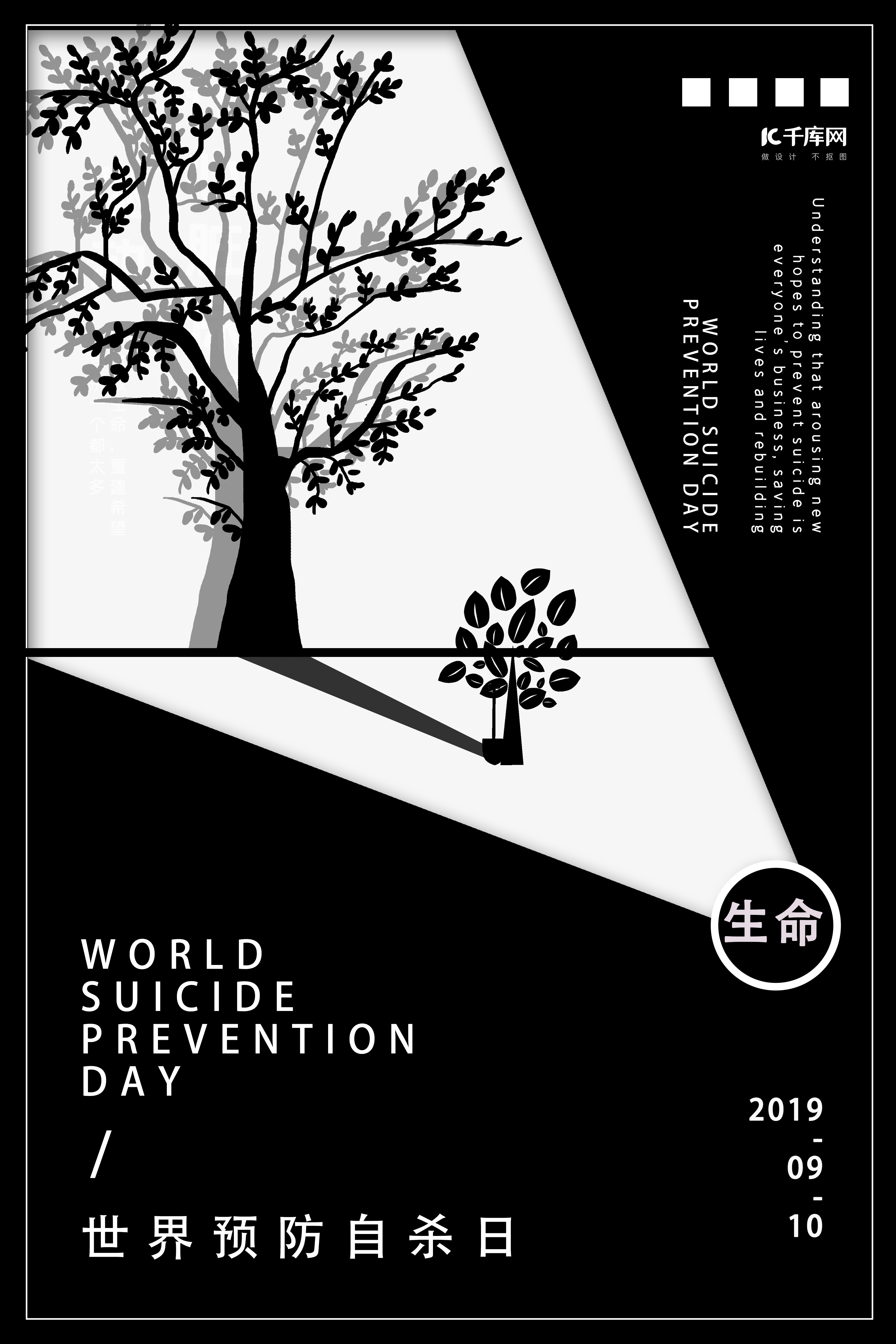 树苗剪影生命的伟大世界预防自杀日宣传海报图片