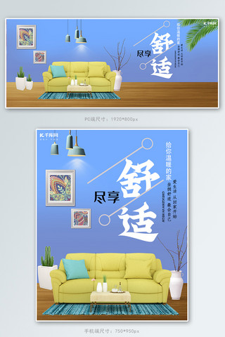 舒适家海报模板_黄色舒适沙发家居电商banner