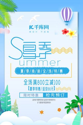 千库原创小清新蓝色夏季促销手机海报